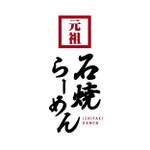 graphizmo (graphizmo)さんのラーメン店「元祖石焼らーめん」の店名ロゴへの提案