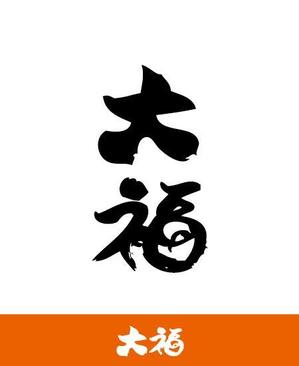 masato_illustrator (masato)さんののぼりに記載する「大福」の筆文字デザインへの提案