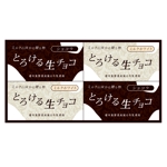 タロジ (naska7_taroji)さんの新商品「生チョコ」のパッケージデザインへの提案