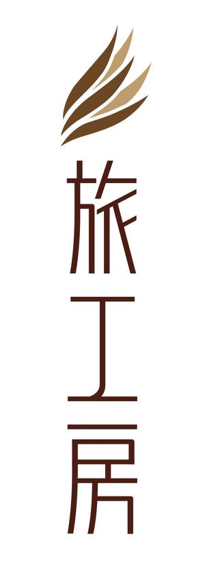 Tetsuya (ikaru-dnureg)さんの旅行会社「旅工房」のロゴへの提案