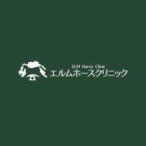 ロゴ研究所 (rogomaru)さんの馬の開業獣医師「エルムホースクリニック」のロゴデザインへの提案