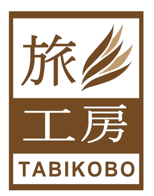 新井淳也 (junboy2114)さんの旅行会社「旅工房」のロゴへの提案