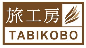 新井淳也 (junboy2114)さんの旅行会社「旅工房」のロゴへの提案