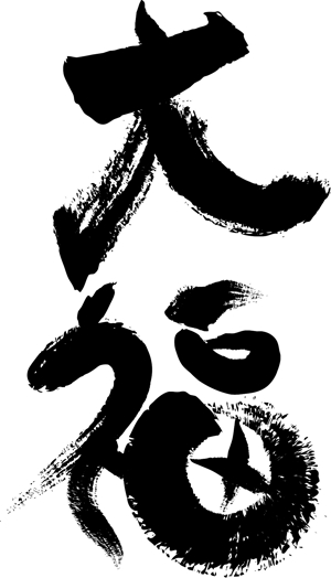 d_mahirunotsuki (designht_mahirunotsuki)さんののぼりに記載する「大福」の筆文字デザインへの提案