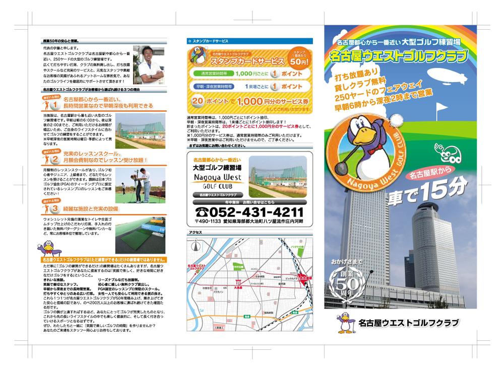 ゴルフ練習場「名古屋ウエストゴルフクラブ」のパンフレットデザイン