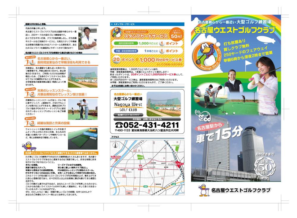 ゴルフ練習場「名古屋ウエストゴルフクラブ」のパンフレットデザイン