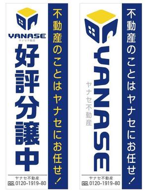 NAKAIE (NAKAIE)さんのオープンハウス「株式会社ヤナセ不動産」ののぼりへの提案