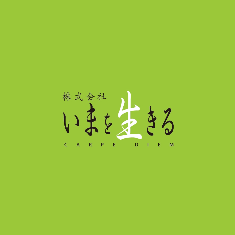 少子高齢化の進む日本を笑顔にする「株式会社いまを生きる」のロゴ