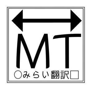わーた (plan311)さんの翻訳サービス会社「株式会社 みらい翻訳」のコーポレートロゴ制作への提案