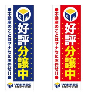 licht (lichtnacht)さんのオープンハウス「株式会社ヤナセ不動産」ののぼりへの提案