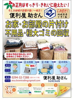 F.Kamioka (wanwan0106)さんの【年末用】便利屋　不用品回収のチラシ　詳細PDF添付有への提案