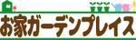 nayuta1812さんのお庭(外構・エクステリア・雑貨取扱い)の店舗名のロゴ制作への提案