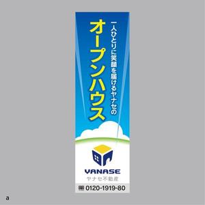 kazukogu (kazukogu)さんのオープンハウス「株式会社ヤナセ不動産」ののぼりへの提案