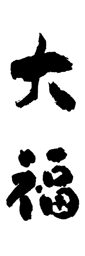 コタニユカ ()さんののぼりに記載する「大福」の筆文字デザインへの提案