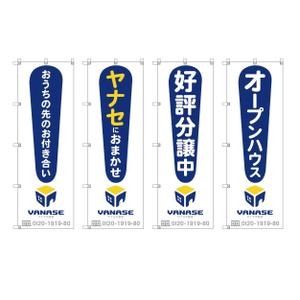 yoshidada (yoshidada)さんのオープンハウス「株式会社ヤナセ不動産」ののぼりへの提案