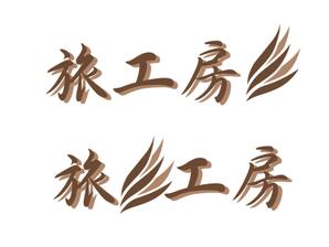 masa (kime0114)さんの旅行会社「旅工房」のロゴへの提案