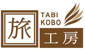 新井淳也 (junboy2114)さんの旅行会社「旅工房」のロゴへの提案