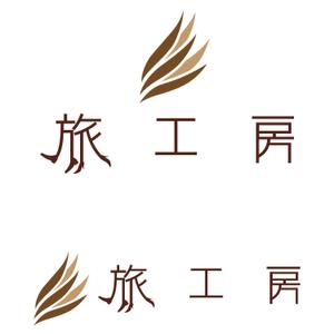 デザイン事務所 はしびと (Kuukana)さんの旅行会社「旅工房」のロゴへの提案