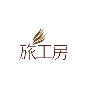 IMAGINE (yakachan)さんの旅行会社「旅工房」のロゴへの提案