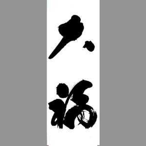 筆文字工房　夢興 (teizann)さんののぼりに記載する「大福」の筆文字デザインへの提案