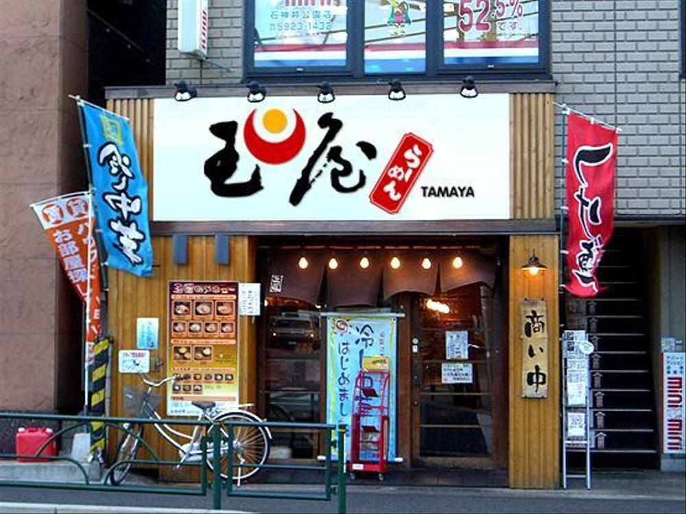 らーめん店の店名ロゴ作成