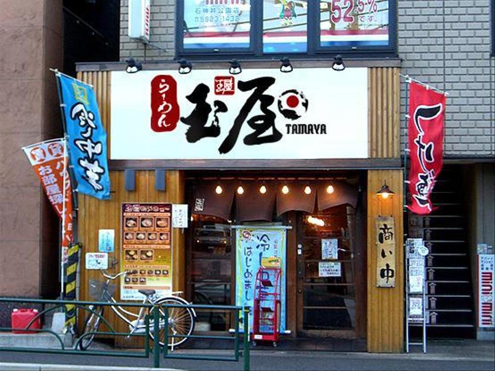 らーめん店の店名ロゴ作成