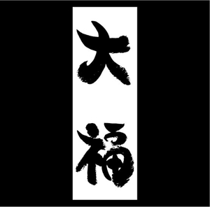 saiga 005 (saiga005)さんののぼりに記載する「大福」の筆文字デザインへの提案