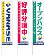 Rhien Kraft (osamu_u)さんのオープンハウス「株式会社ヤナセ不動産」ののぼりへの提案