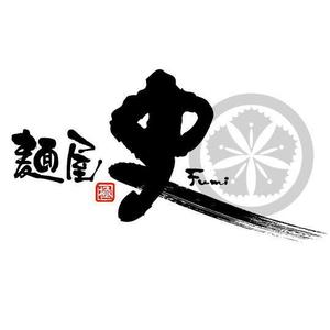 saiga 005 (saiga005)さんのつけ麺・らーめん店「麺屋 史」のロゴへの提案