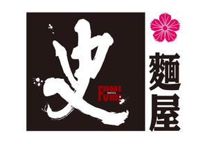 kazuhitoさんのつけ麺・らーめん店「麺屋 史」のロゴへの提案