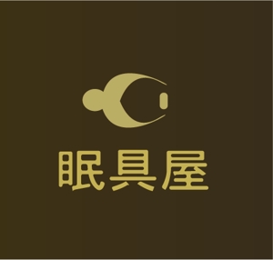 住友　諒平 (Ryo8905)さんのオーダー枕・布団専門店「眠具屋」のロゴ作成への提案