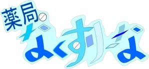 ichikage (ichikage)さんの飲んでいる薬を減らしていこうというコンセプトの薬局「薬局・なくすりーな」のロゴへの提案
