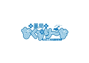 hiro-sakuraさんの飲んでいる薬を減らしていこうというコンセプトの薬局「薬局・なくすりーな」のロゴへの提案