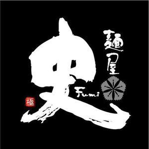 saiga 005 (saiga005)さんのつけ麺・らーめん店「麺屋 史」のロゴへの提案
