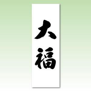 taka design (taka_design)さんののぼりに記載する「大福」の筆文字デザインへの提案