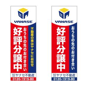 taka design (taka_design)さんのオープンハウス「株式会社ヤナセ不動産」ののぼりへの提案