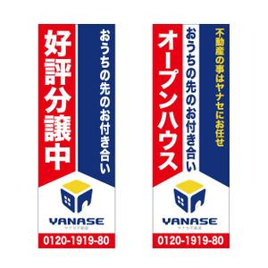 taka design (taka_design)さんのオープンハウス「株式会社ヤナセ不動産」ののぼりへの提案