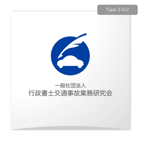 ＊ sa_akutsu ＊ (sa_akutsu)さんの「一般社団法人行政書士交通事故業務研究会」のWEBサイトおよび名刺のロゴへの提案