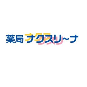 trust_aoshimaさんの飲んでいる薬を減らしていこうというコンセプトの薬局「薬局・なくすりーな」のロゴへの提案