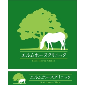 kon design ()さんの馬の開業獣医師「エルムホースクリニック」のロゴデザインへの提案