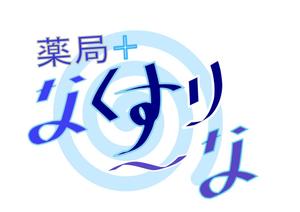 ichikage (ichikage)さんの飲んでいる薬を減らしていこうというコンセプトの薬局「薬局・なくすりーな」のロゴへの提案