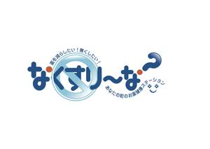 T-SPICE-20 (Tokyo-spice)さんの飲んでいる薬を減らしていこうというコンセプトの薬局「薬局・なくすりーな」のロゴへの提案