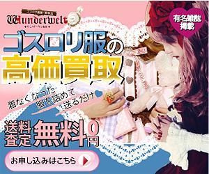 A．ｌａｂｏ ()さんのゴスロリ買取広告用リターゲティング バナー9点（コンペ選考用1点・その他8点） への提案