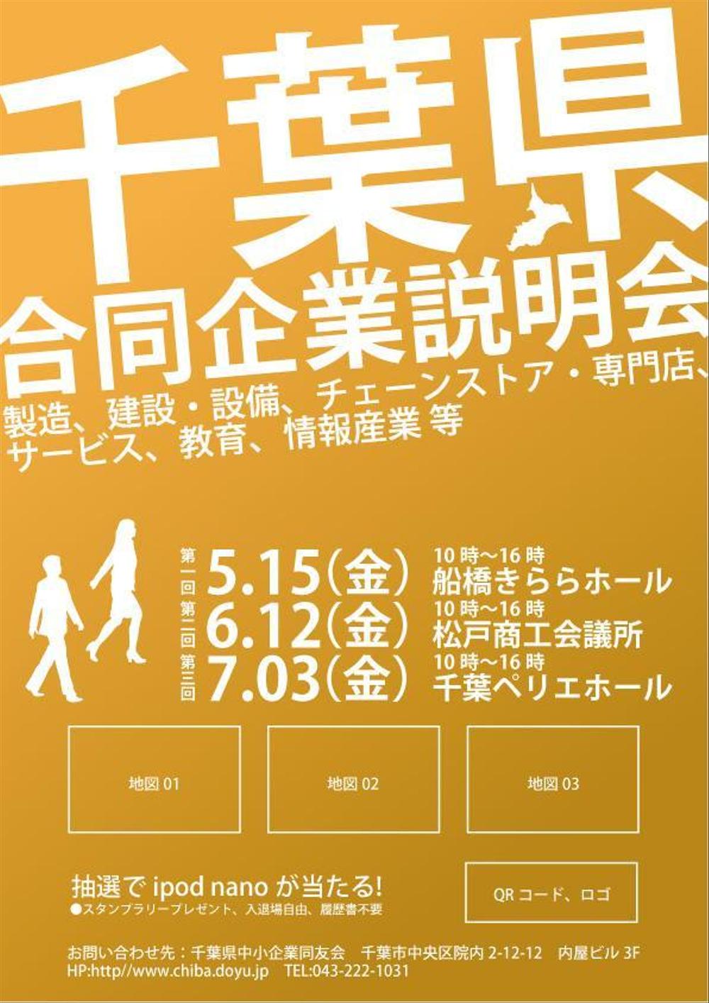 新卒採用合同企業説明会ポスターのデザイン