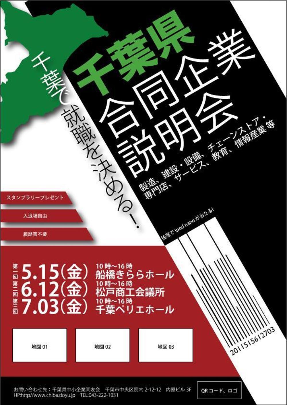 新卒採用合同企業説明会ポスターのデザイン