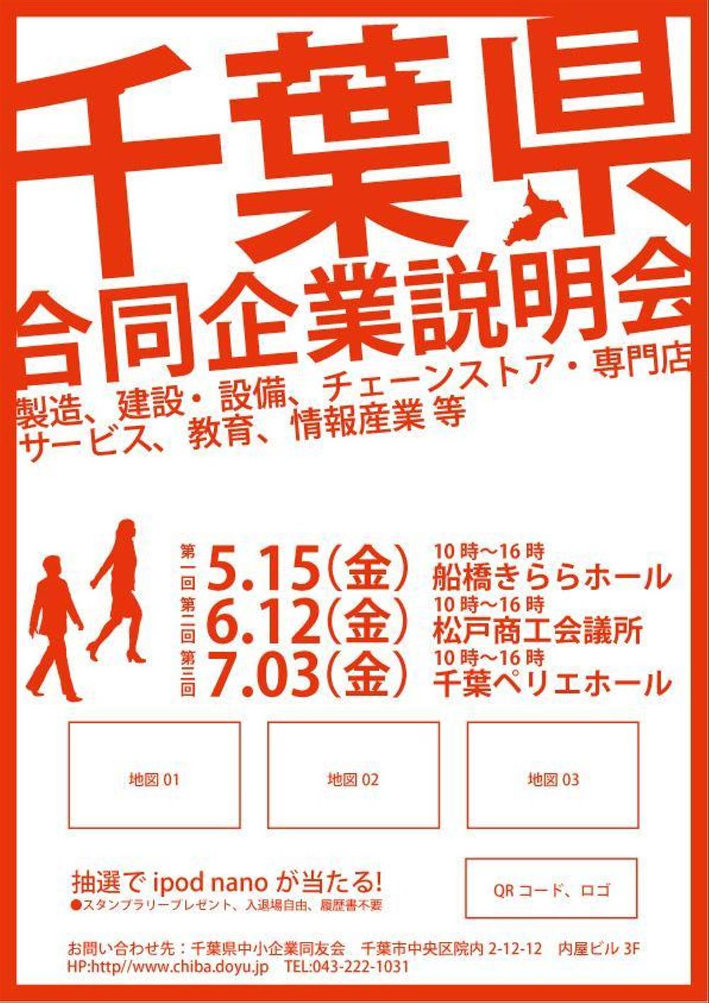 新卒採用合同企業説明会ポスターのデザイン