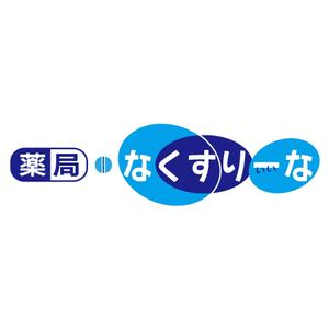 でぃで ()さんの飲んでいる薬を減らしていこうというコンセプトの薬局「薬局・なくすりーな」のロゴへの提案