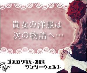 高橋　夢加 ()さんのゴスロリ買取広告用リターゲティング バナー9点（コンペ選考用1点・その他8点） への提案