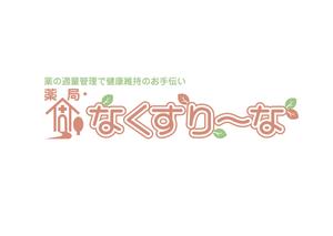 mamasumiさんの飲んでいる薬を減らしていこうというコンセプトの薬局「薬局・なくすりーな」のロゴへの提案
