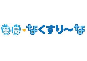 和宇慶文夫 (katu3455)さんの飲んでいる薬を減らしていこうというコンセプトの薬局「薬局・なくすりーな」のロゴへの提案